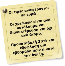 Οι τιμές αναφέρονται σε ευρώ. Οι χρεώσεις είναι ανά κατάλυμμα και διανυκτέρευση και όχι ανά άτομο.  Προκαταβολή 30% και εξόφληση μία εβδομάδα πριν ή κατά την άφιξη.