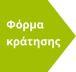 Φόρμα κράτησης